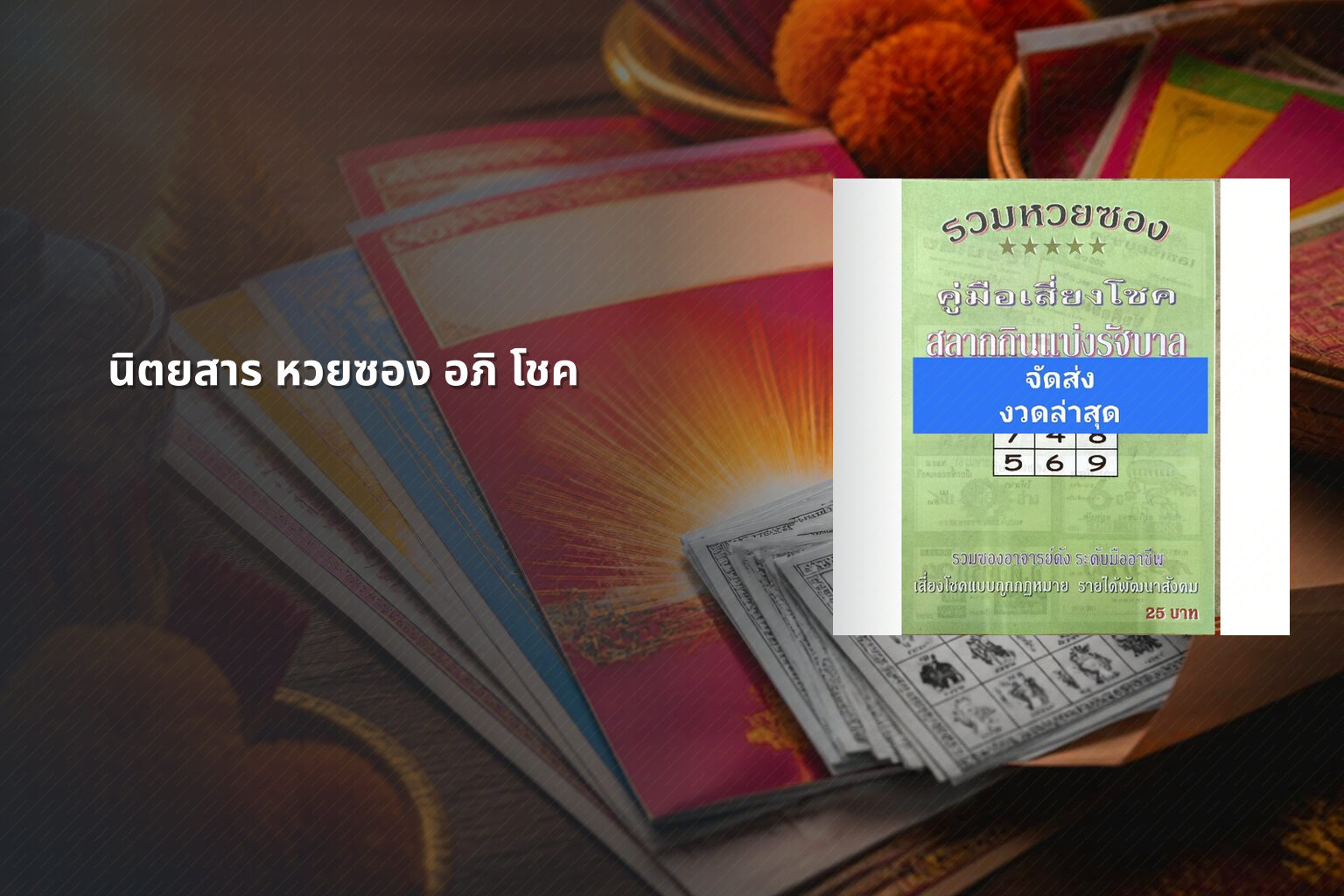 นิตยสาร หวยซอง อภิ โชค - lottery magazine