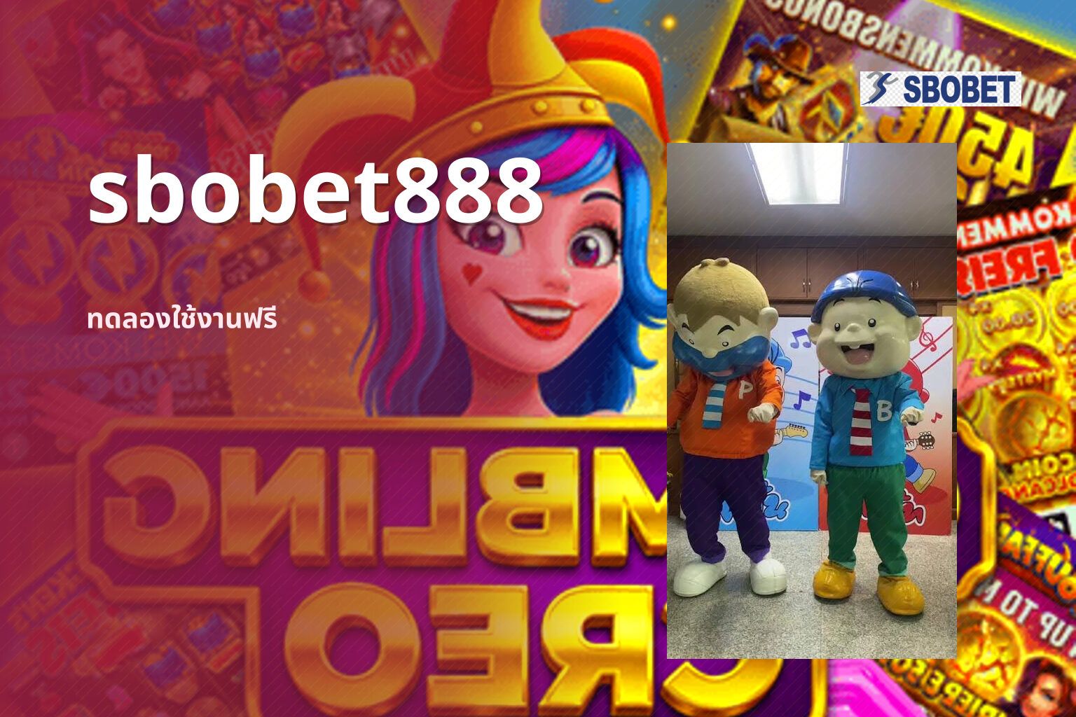 sbobet888 ทดลองใช้งานฟรี