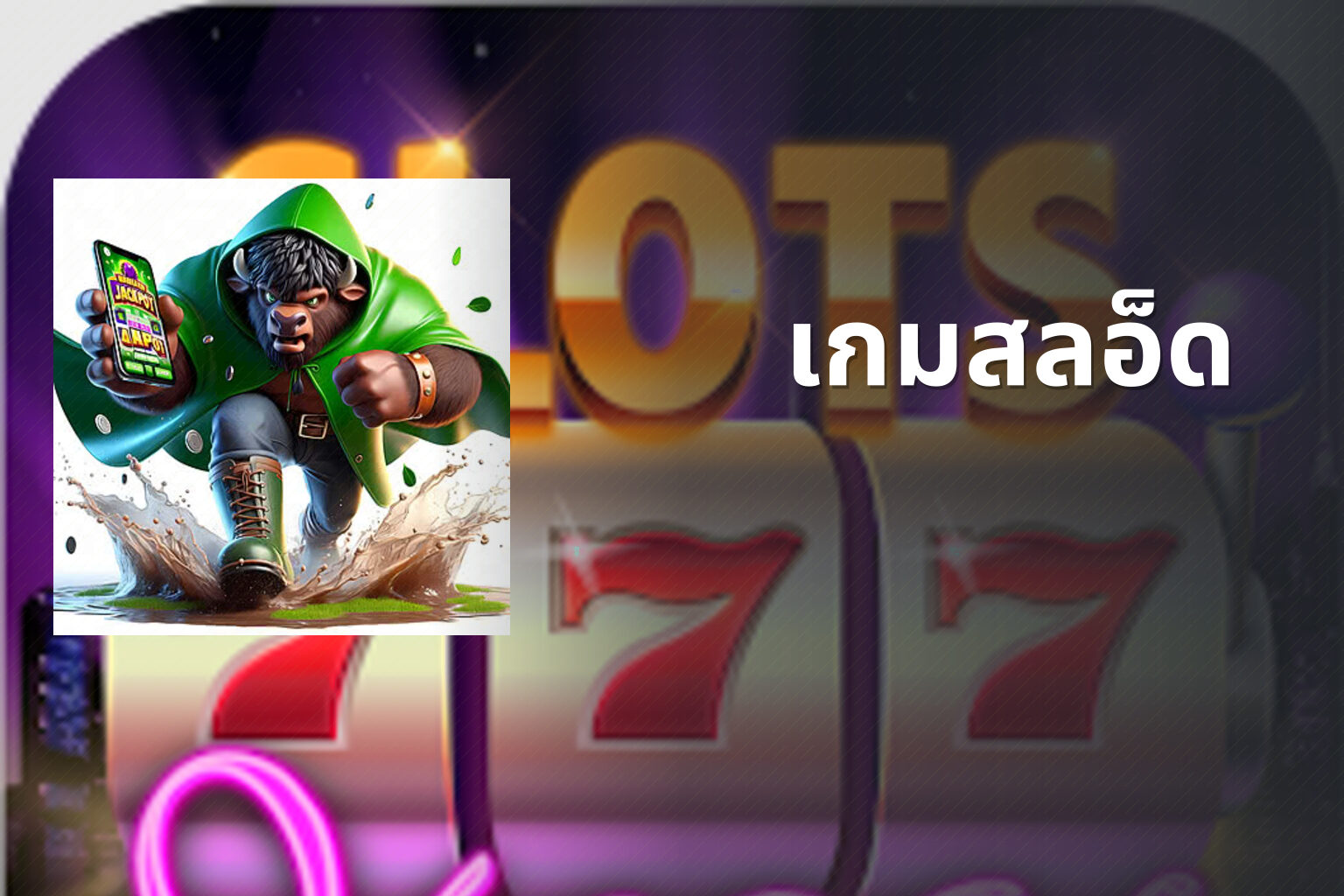 เกมสลอ็ด - slot games