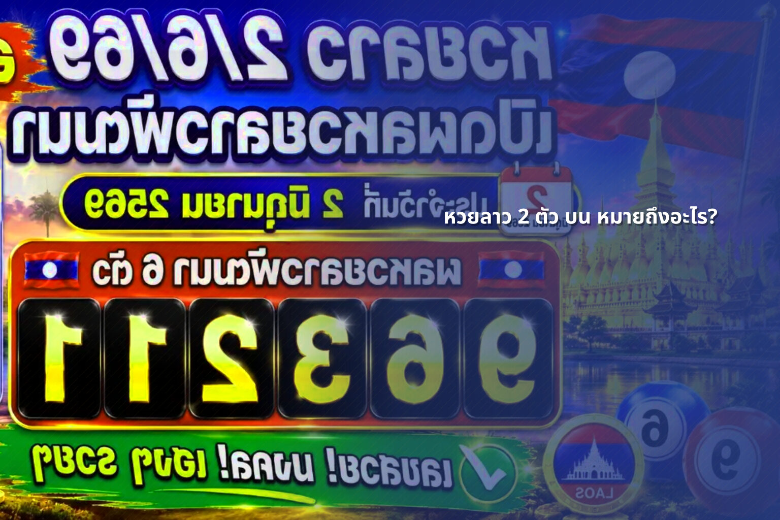 หวยลาว 2 ตัว บน หมายถึงอะไร? - lottery types