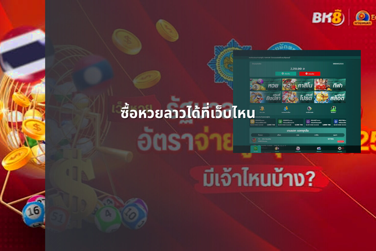 ซื้อหวยลาวได้ที่เว็บไหน - where to buy Lao lottery