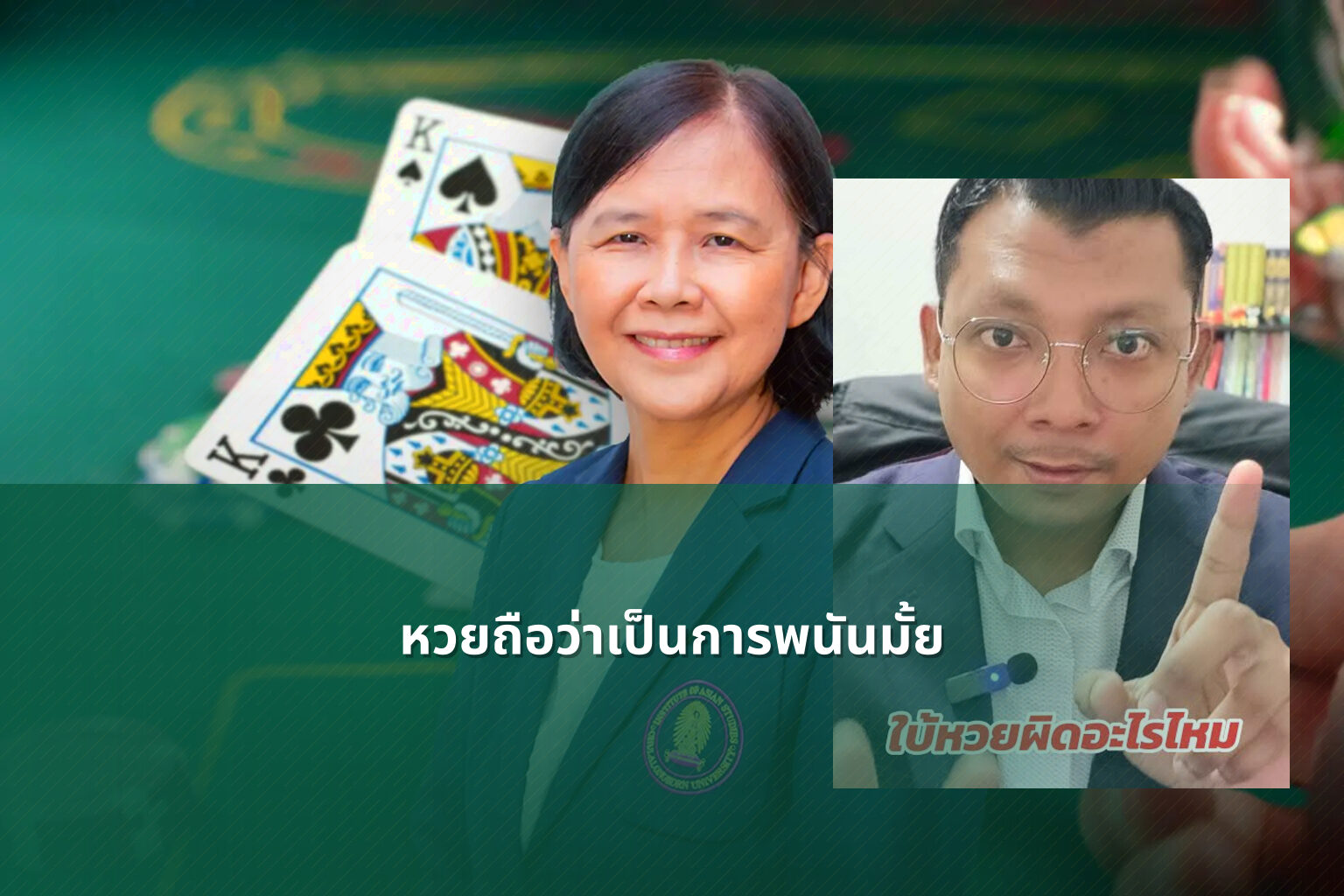 หวยถือว่าเป็นการพนันมั้ย - Lottery as gambling