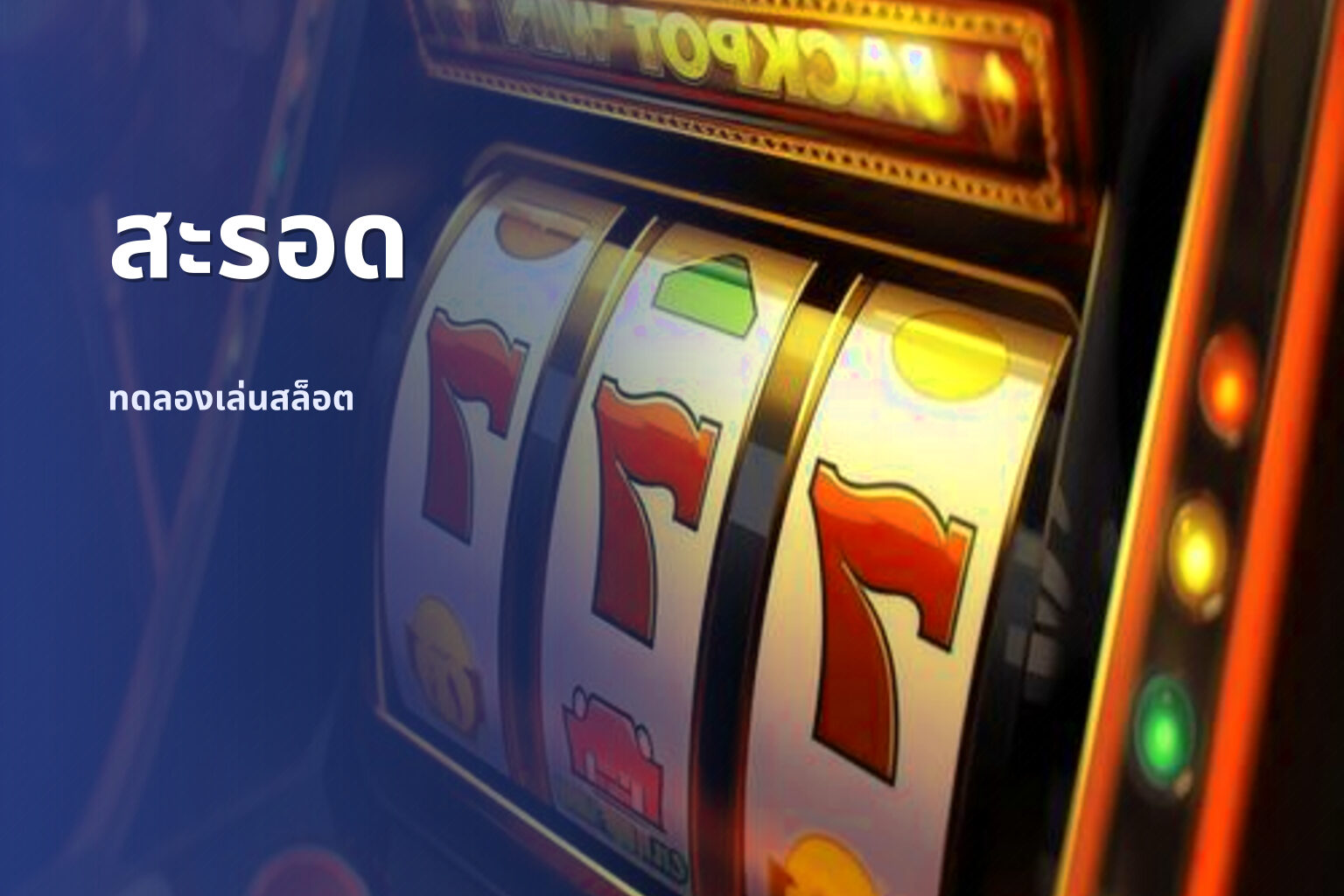 สะรอด - slot games
