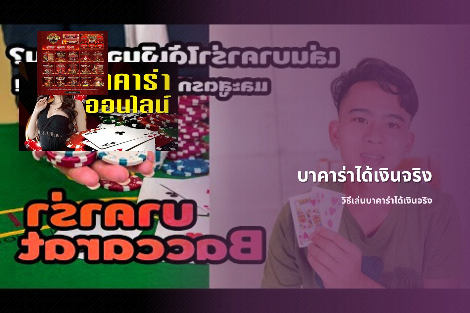 บาคาร่าได้เงินจริง - real money baccarat