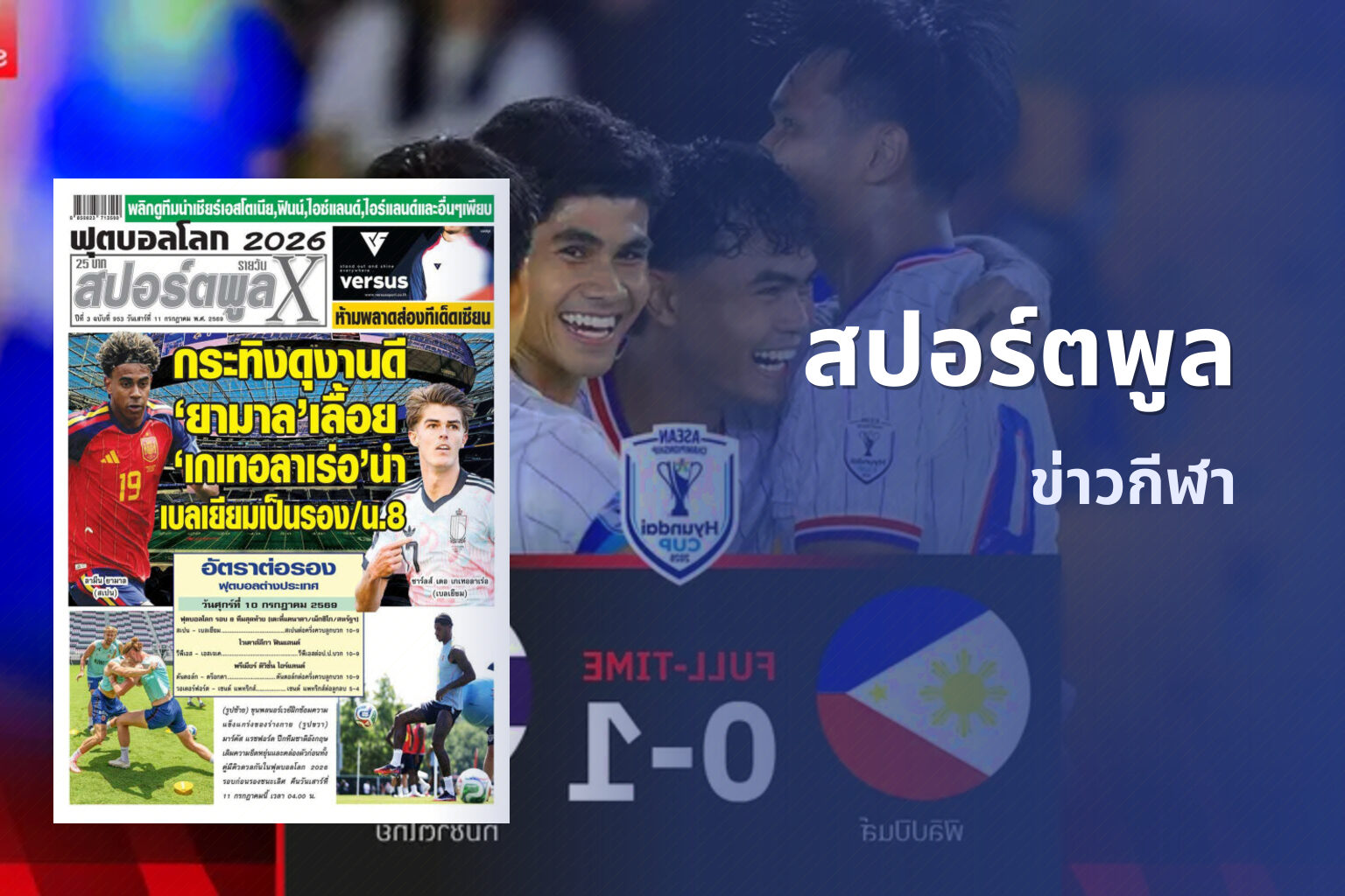 สปอร์ตพูล ข่าวกีฬา