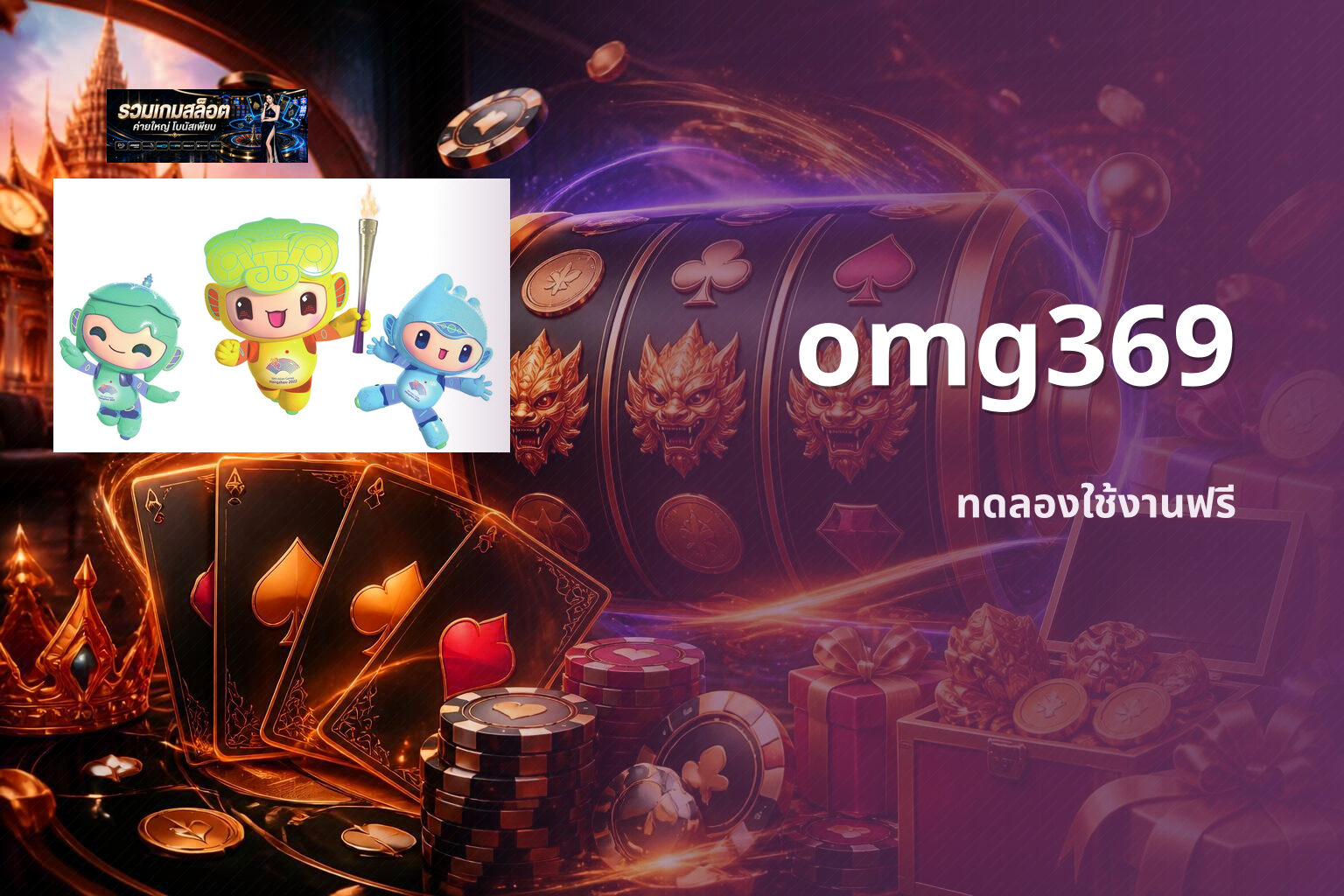 omg369 ทดลองใช้งานฟรี