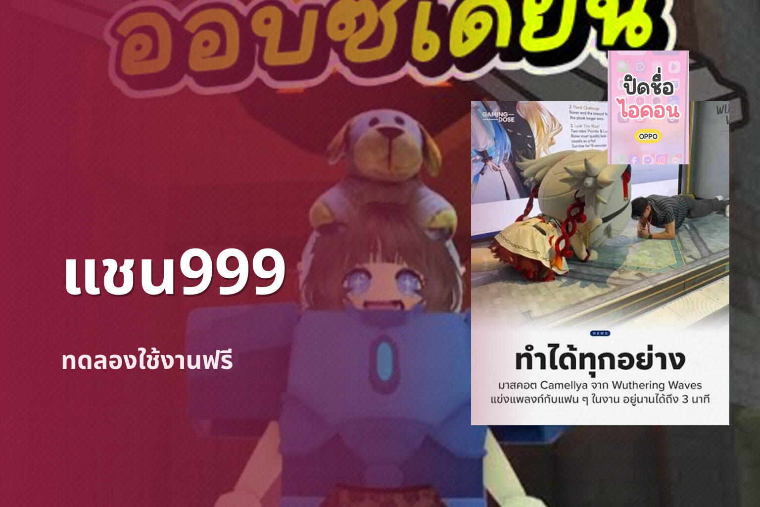 แชน999 ทดลองใช้งานฟรี