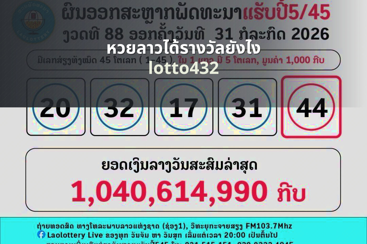 หวยลาวได้รางวัลยังไง lotto432