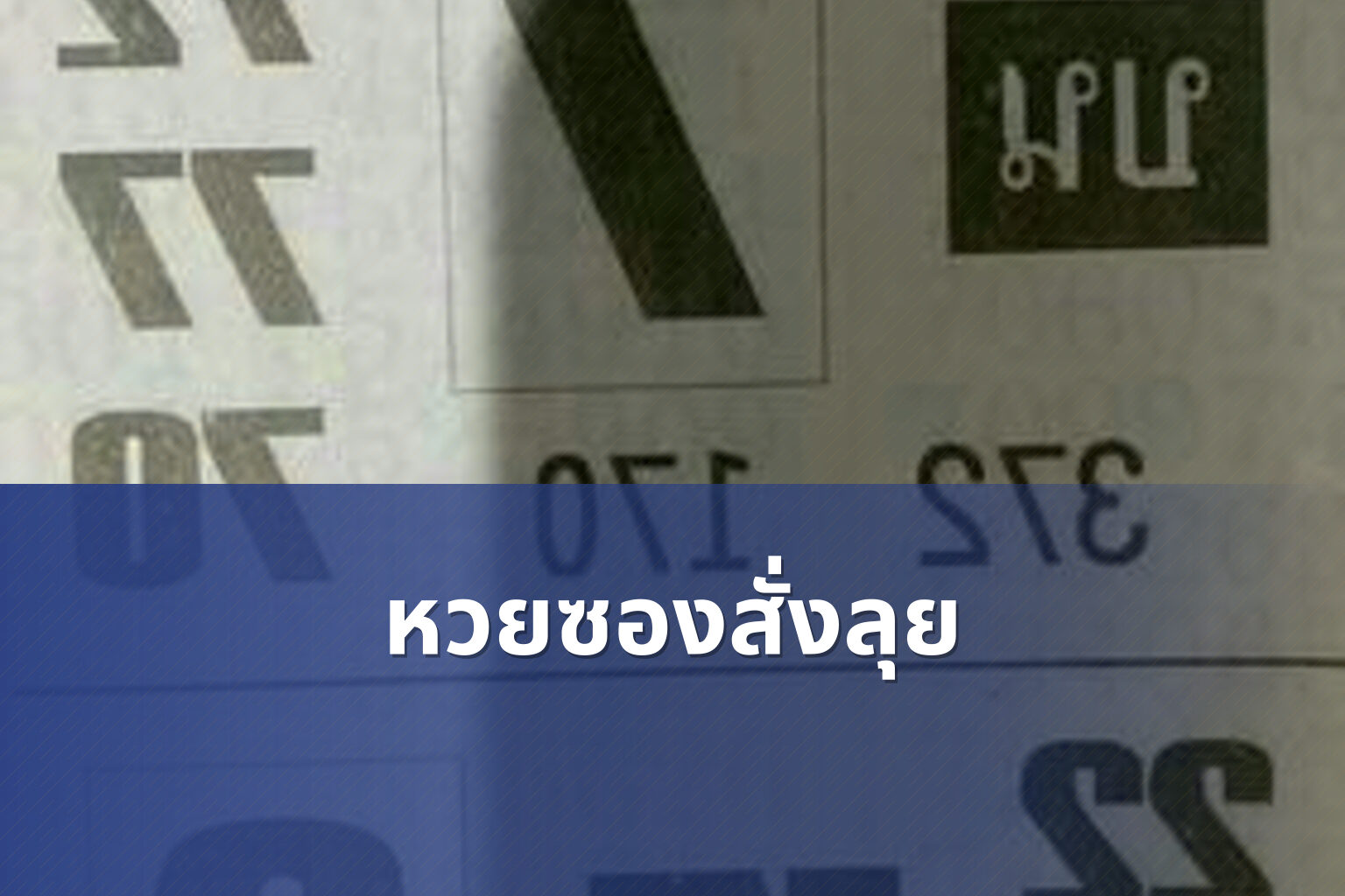 หวยซองสั่งลุย - lottery tips