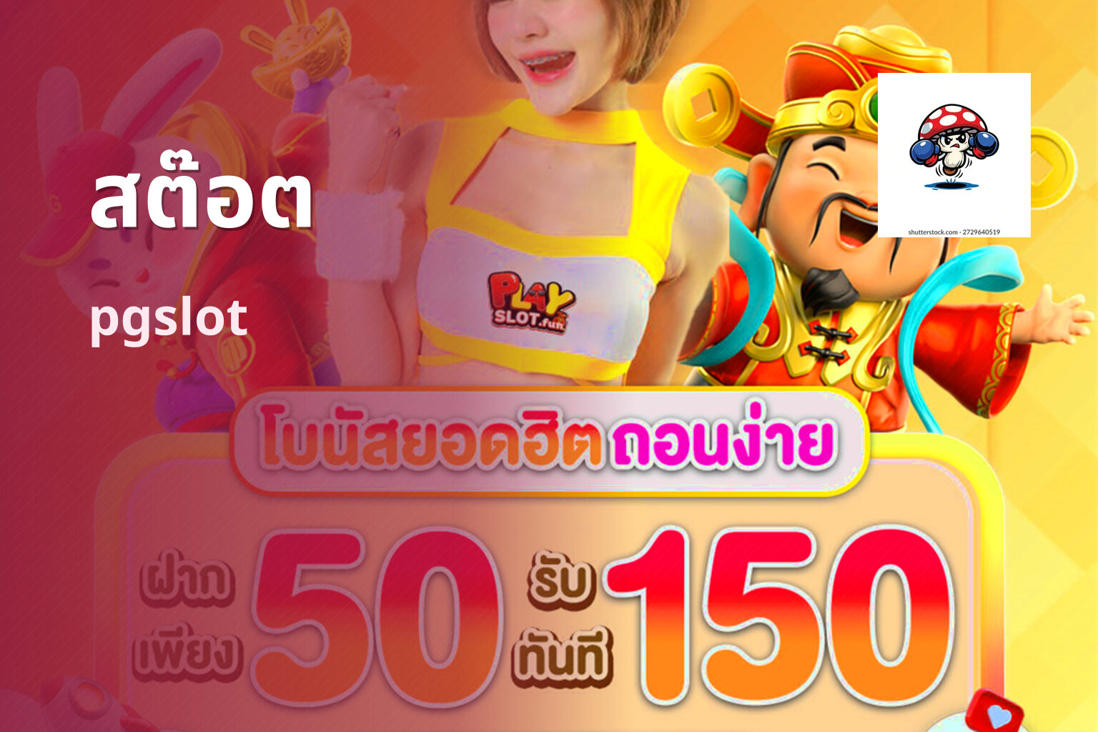สต๊อต - slots