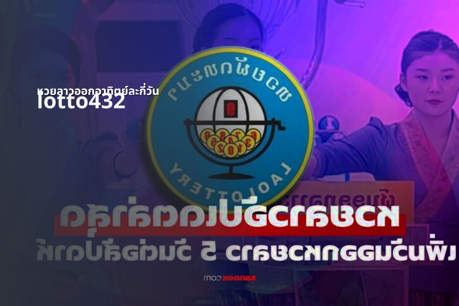 หวยลาวออกอาทิตย์ละกี่วัน lotto432