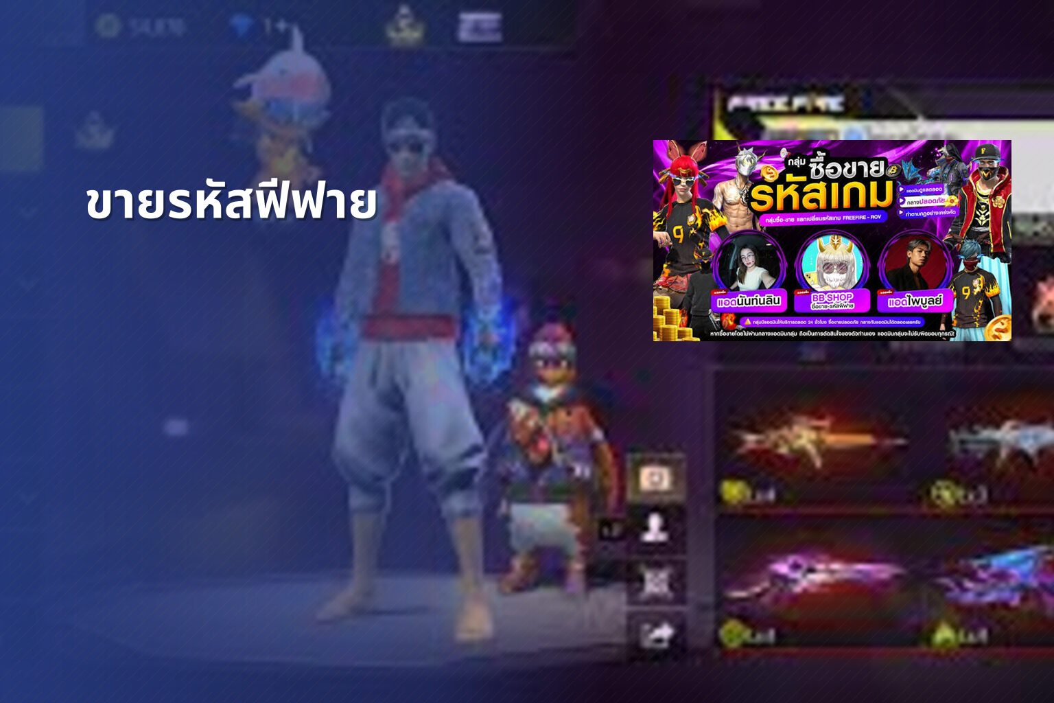 ขายรหัสฟีฟาย - game accounts
