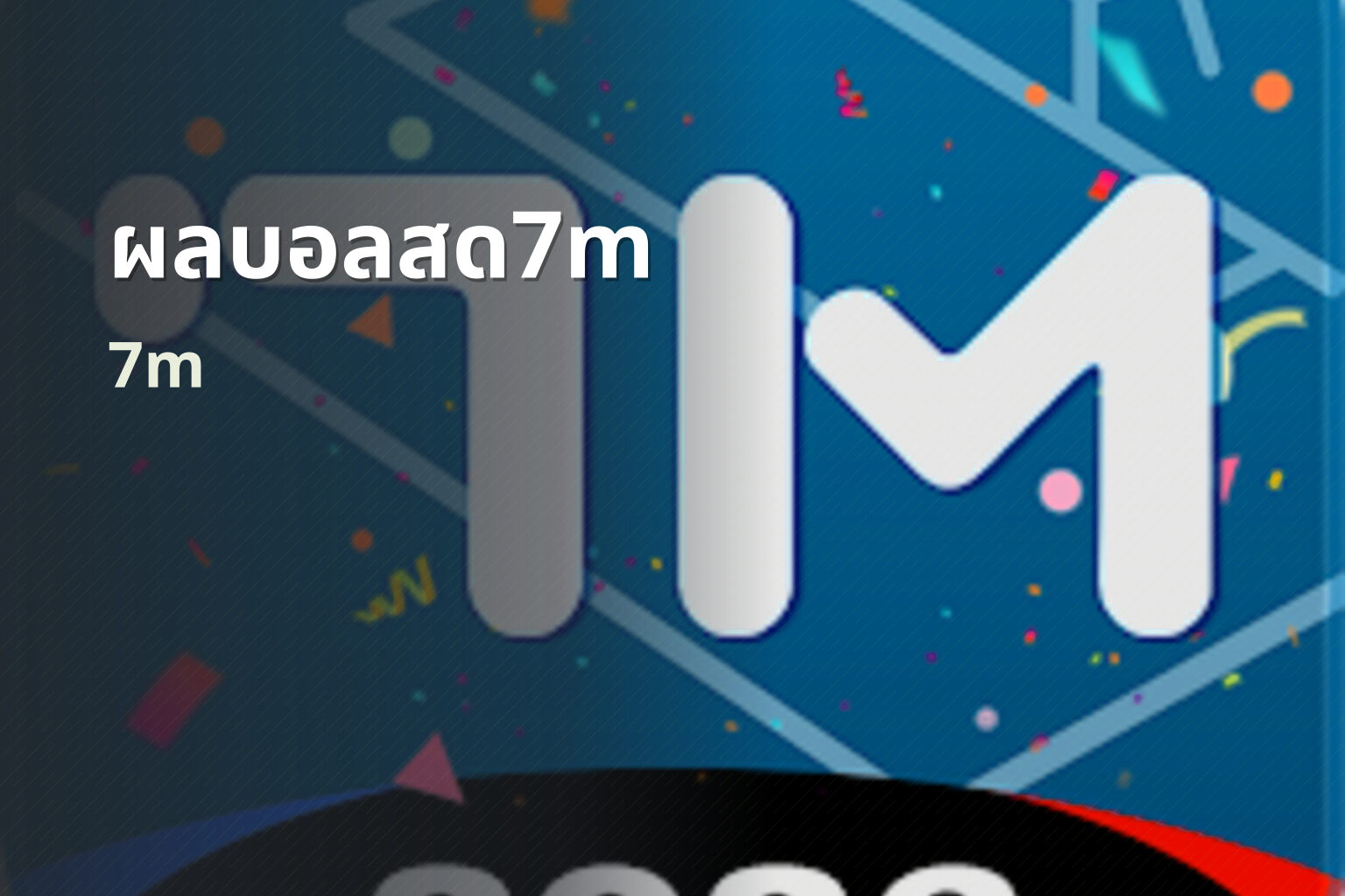 ผลบอลสด7m 7m