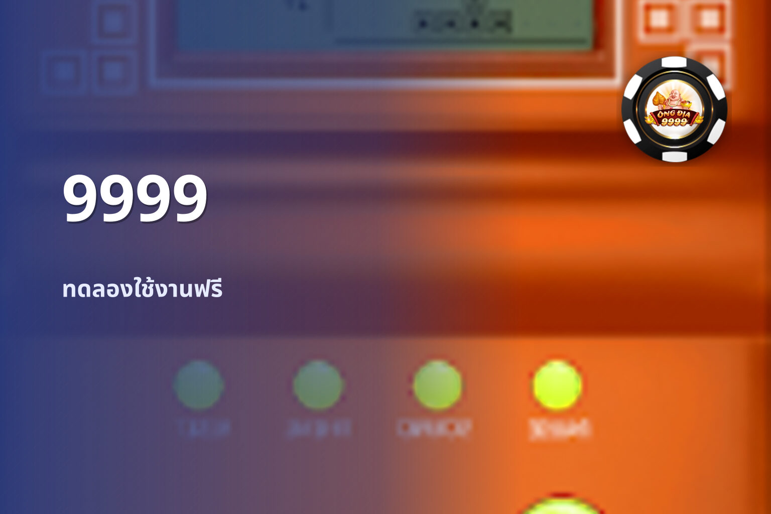 9999 ทดลองใช้งานฟรี
