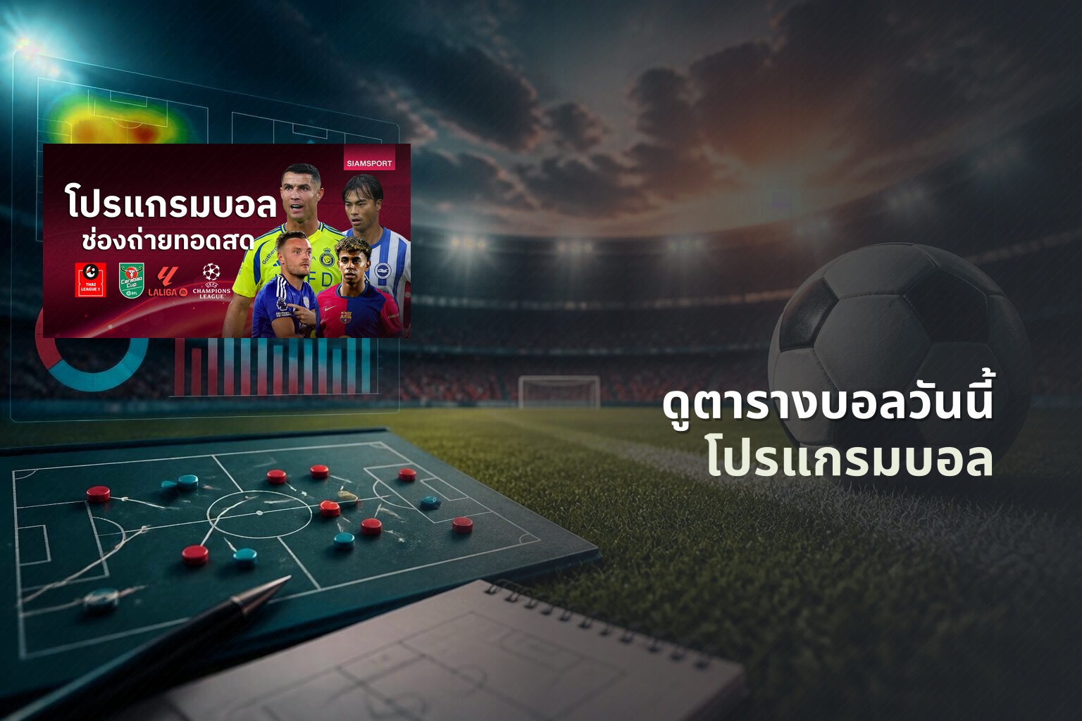 ดูตารางบอลวันนี้ โปรแกรมบอล