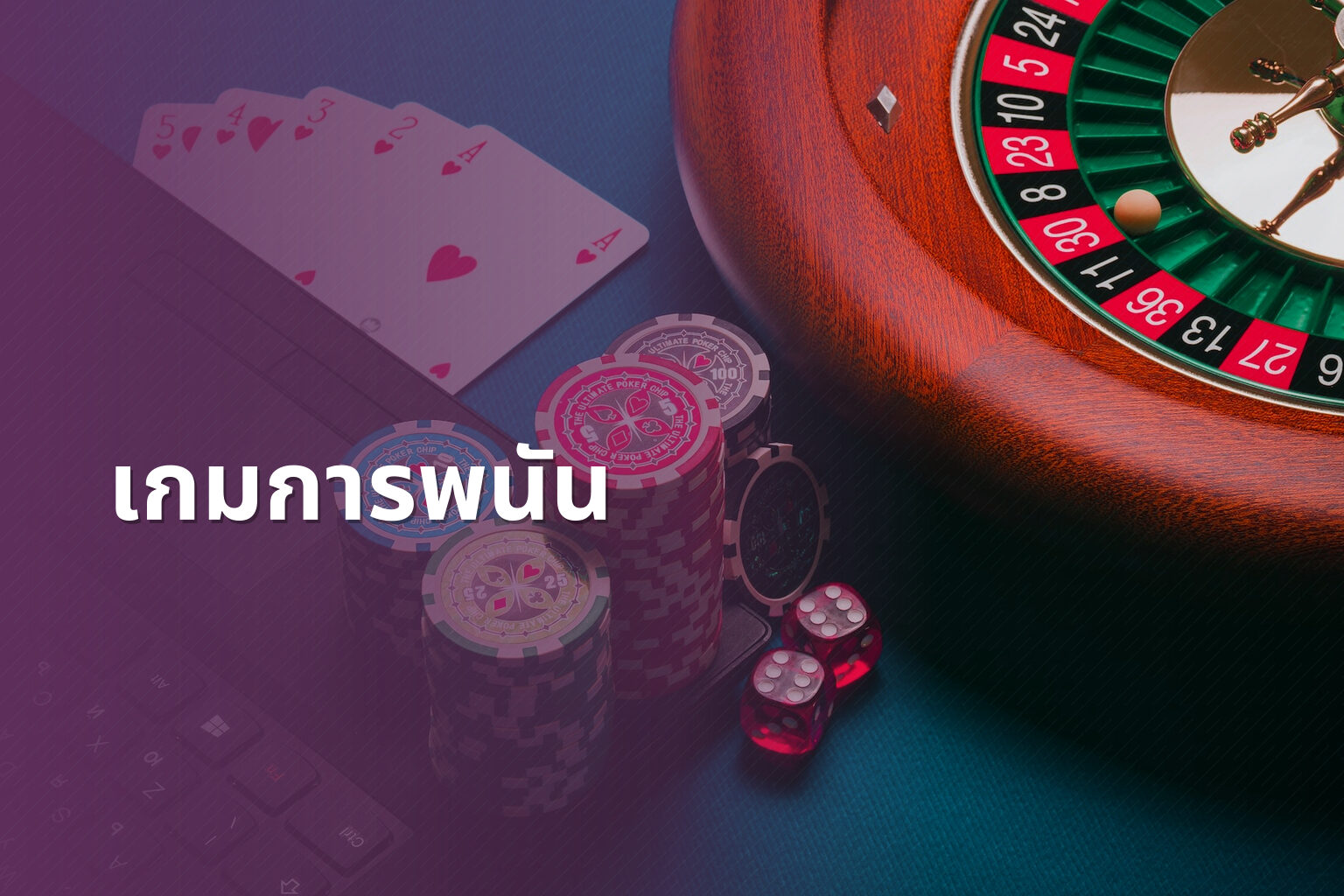 เกมการพนัน - การพนัน