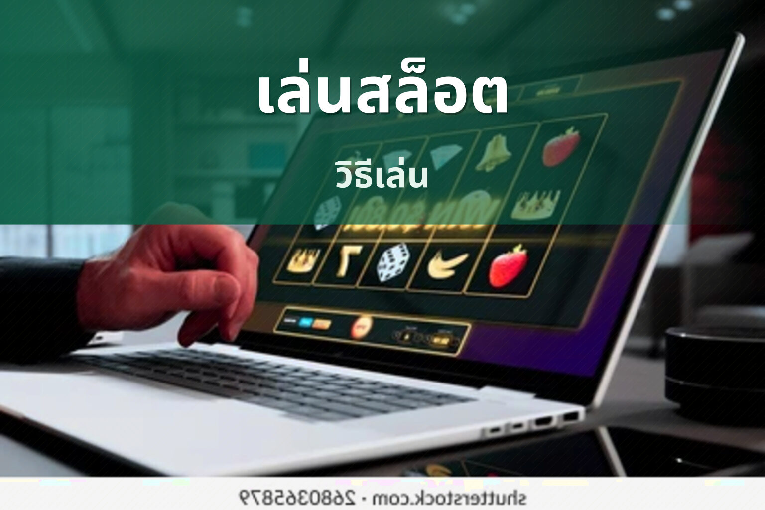 เล่นสล็อต วิธีเล่น
