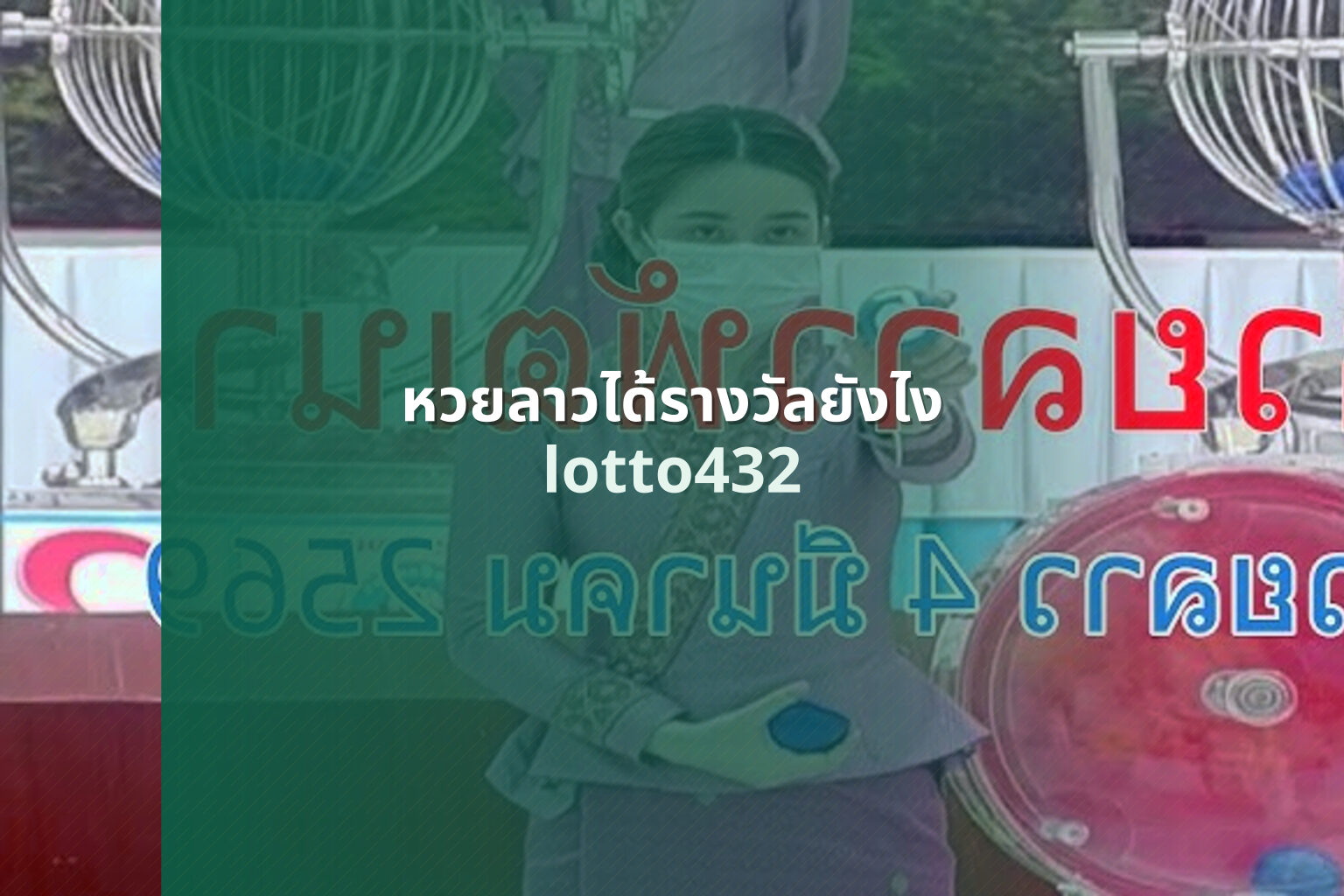 หวยลาวได้รางวัลยังไง - lottery winning process