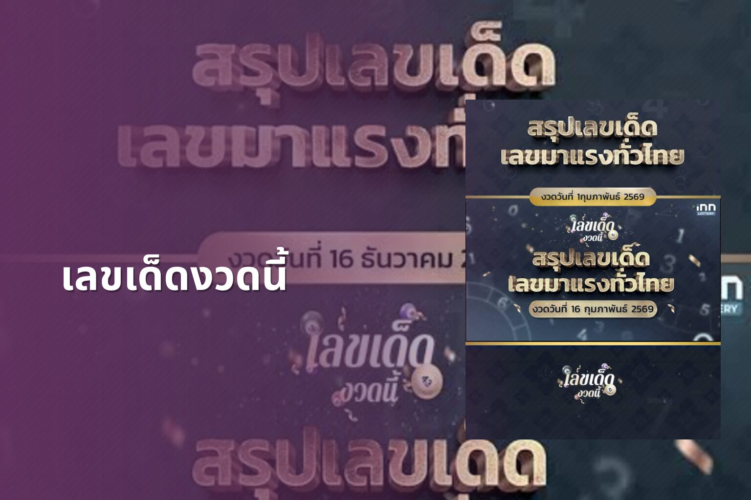 เลขเด็ดงวดนี้ - lottery numbers
