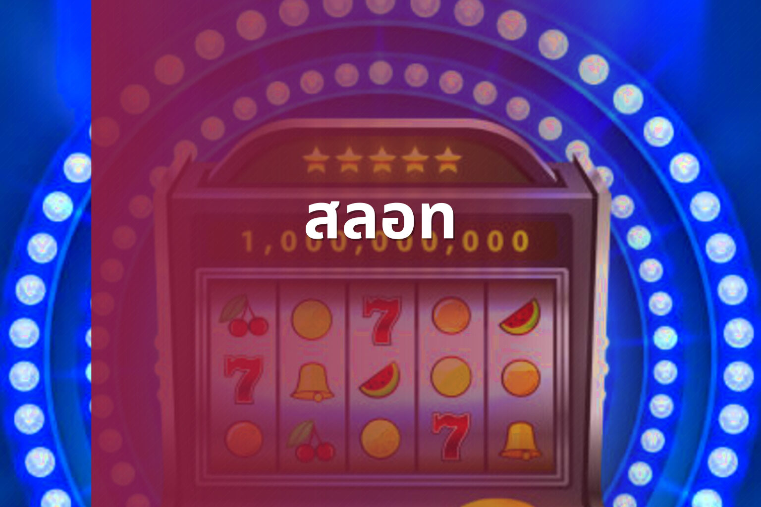 สลอท - slot game