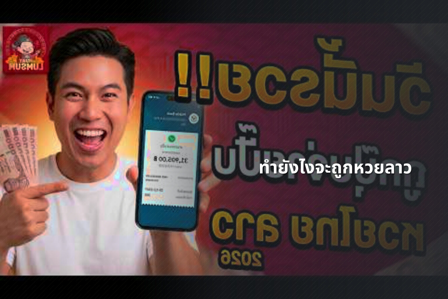 ทำยังไงจะถูกหวยลาว - หวยลาว