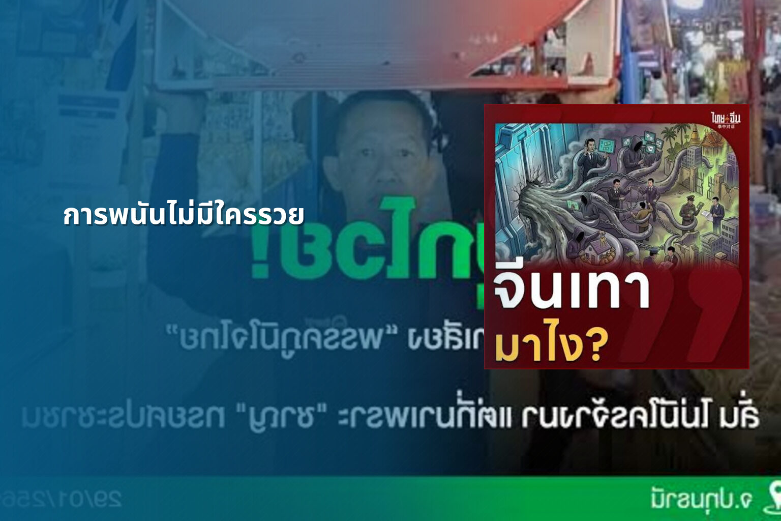 การพนันไม่มีใครรวย - การพนัน