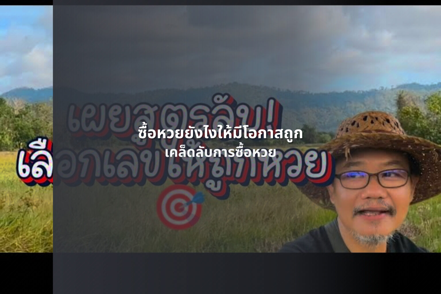 ซื้อหวยยังไงให้มีโอกาสถูก - lottery buying tips