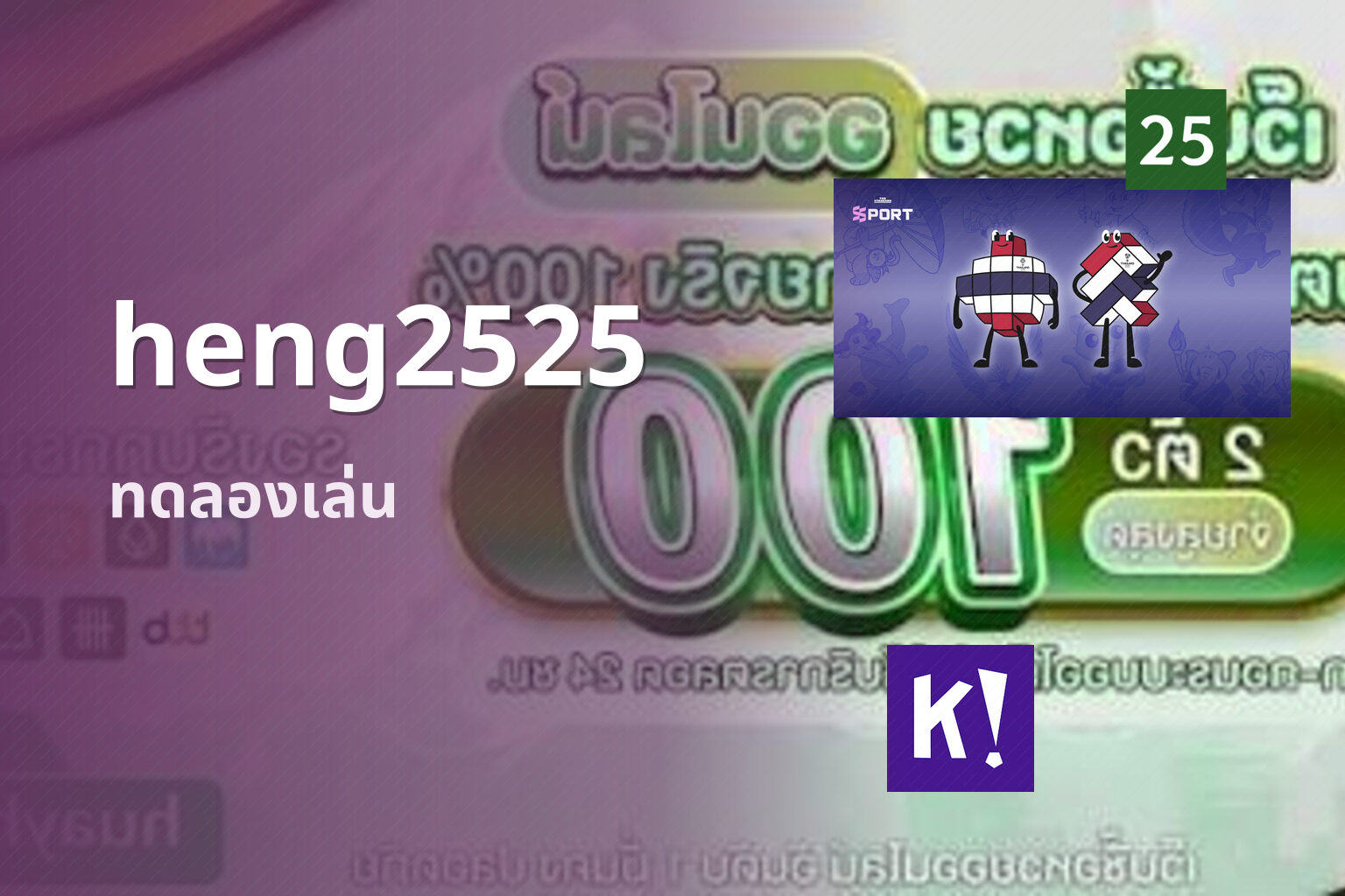 heng2525 ทดลองเล่น