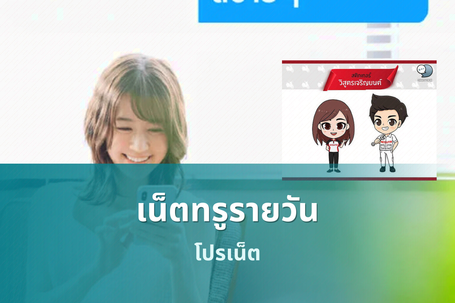 เน็ตทรูรายวัน - daily internet plan