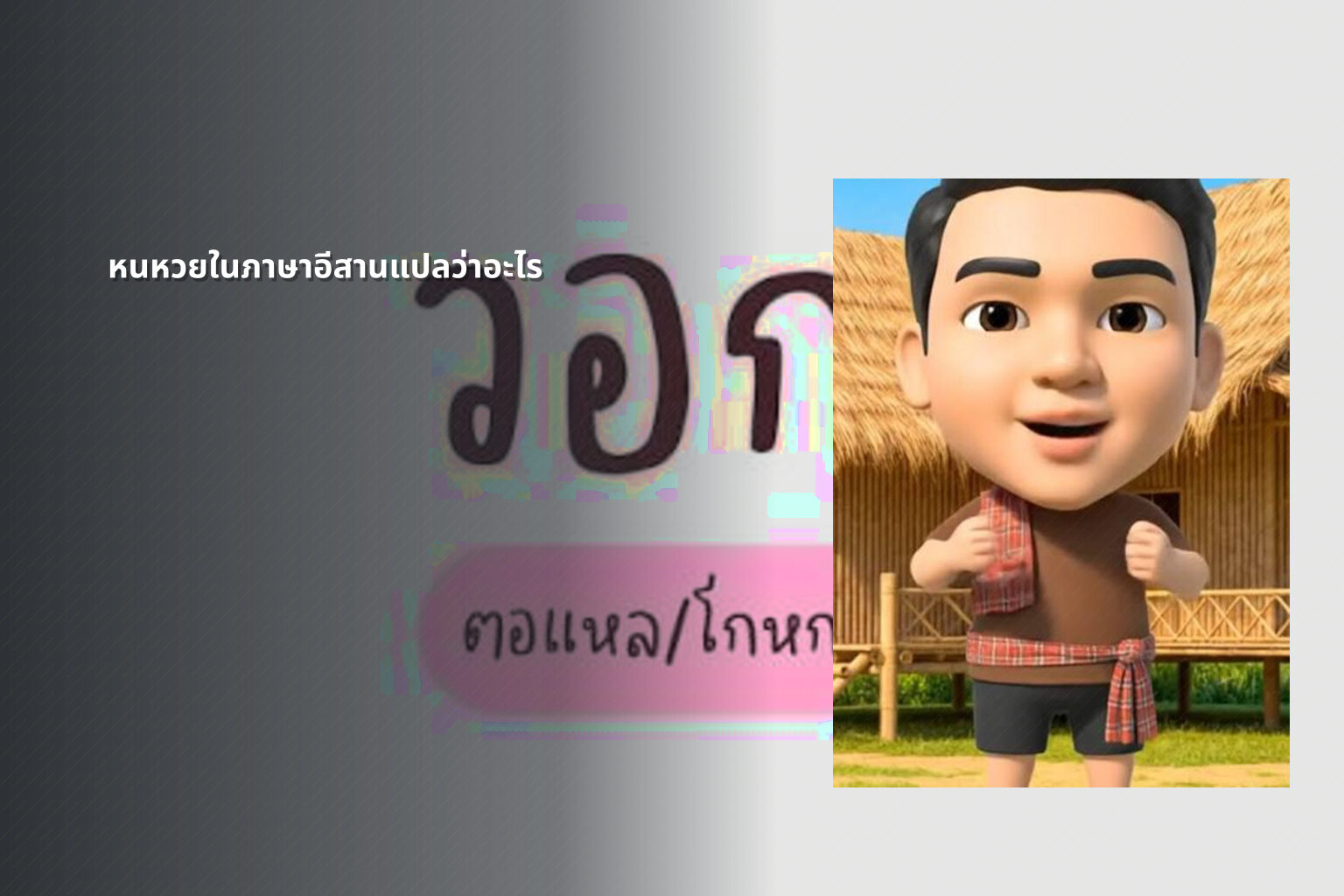 หนหวยในภาษาอีสานแปลว่าอะไร - คำศัพท์