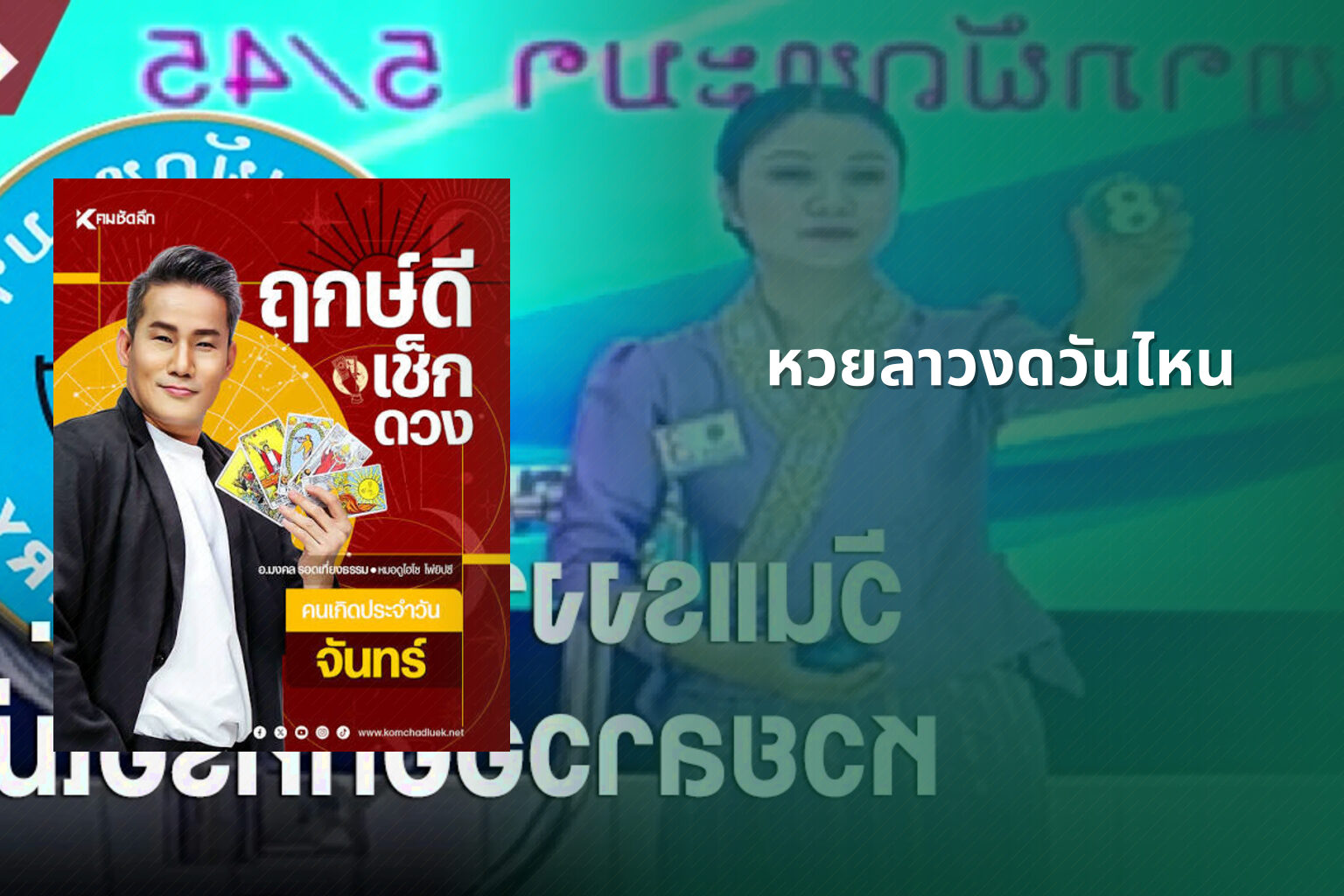 หวยลาวงดวันไหน - lottery schedule