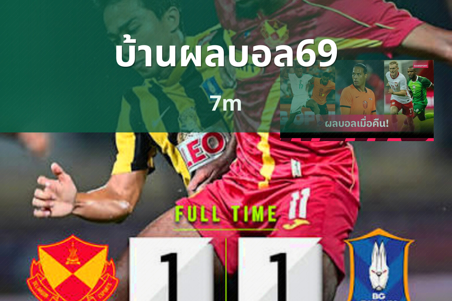บ้านผลบอล69 7m