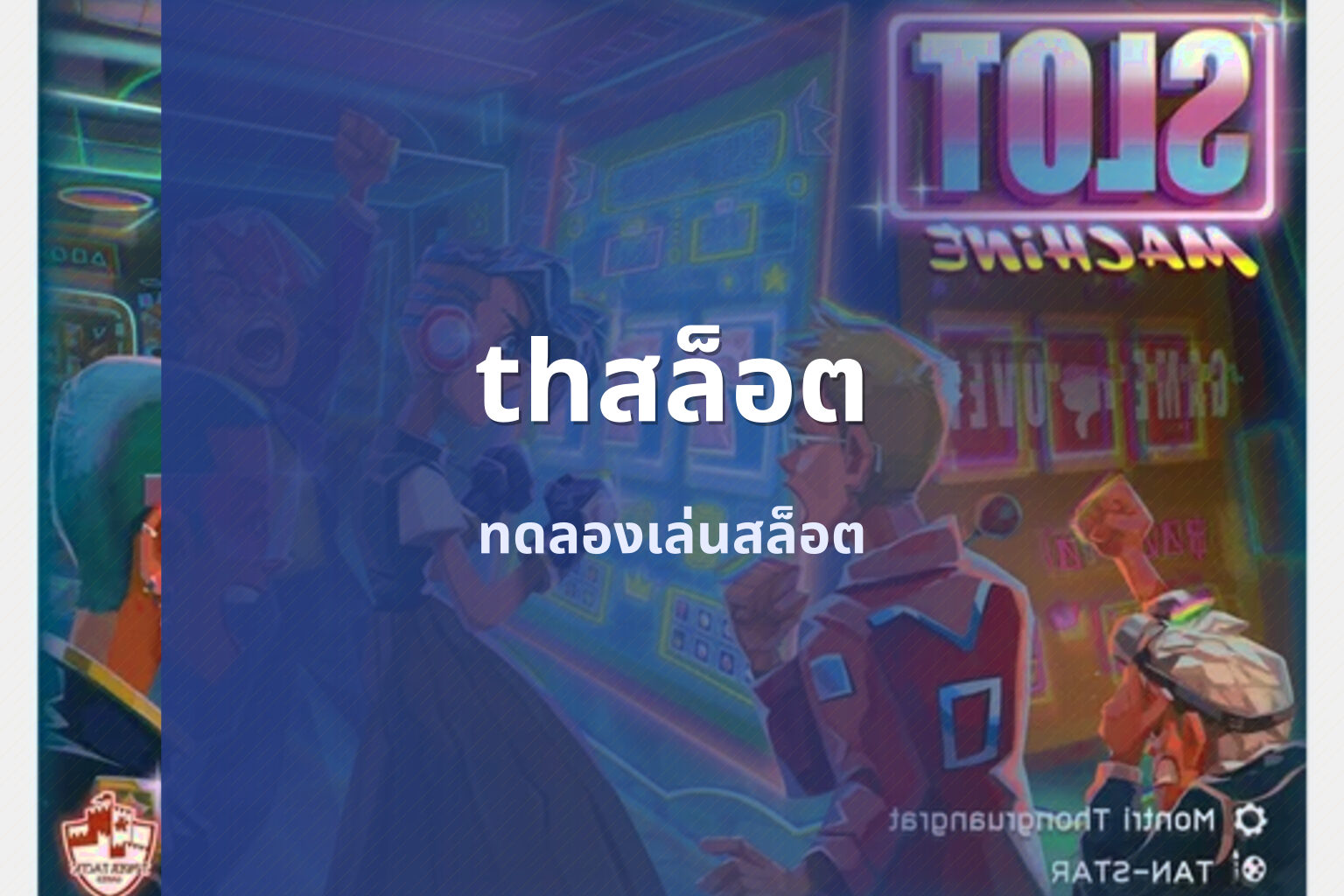 thสล็อต - slot game