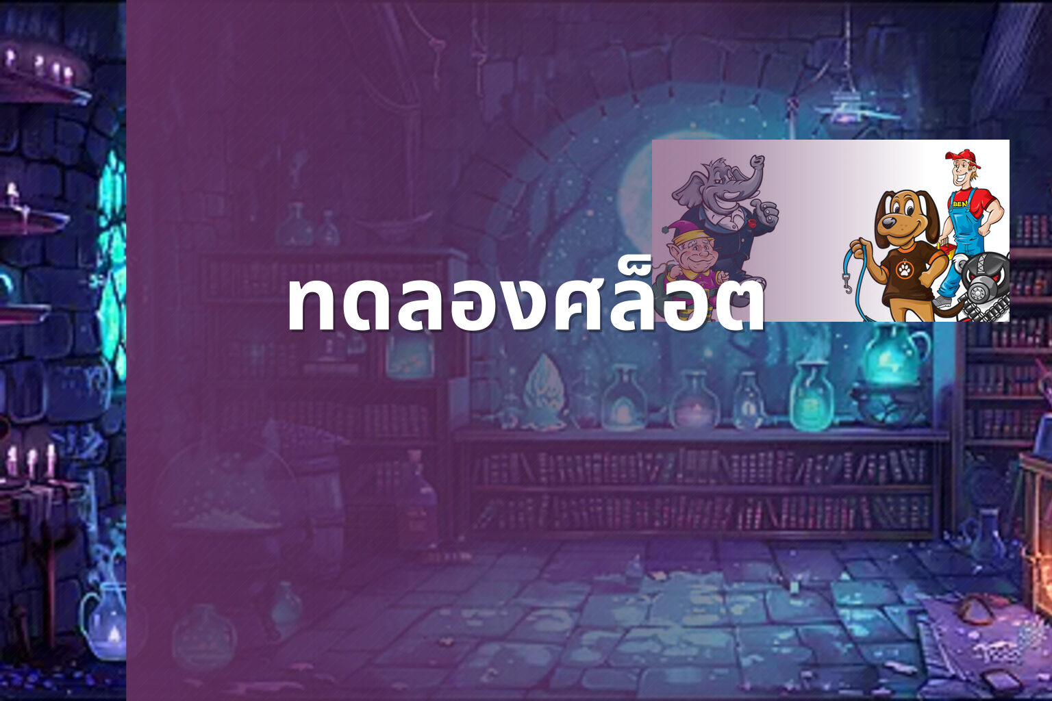 ทดลองศล็อต - slot game trial