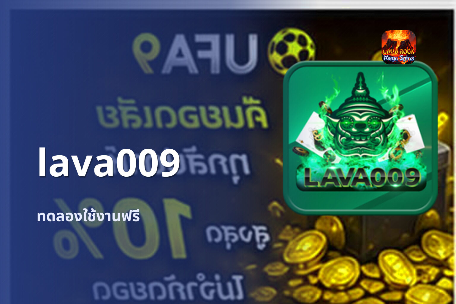 lava009 ทดลองใช้งานฟรี