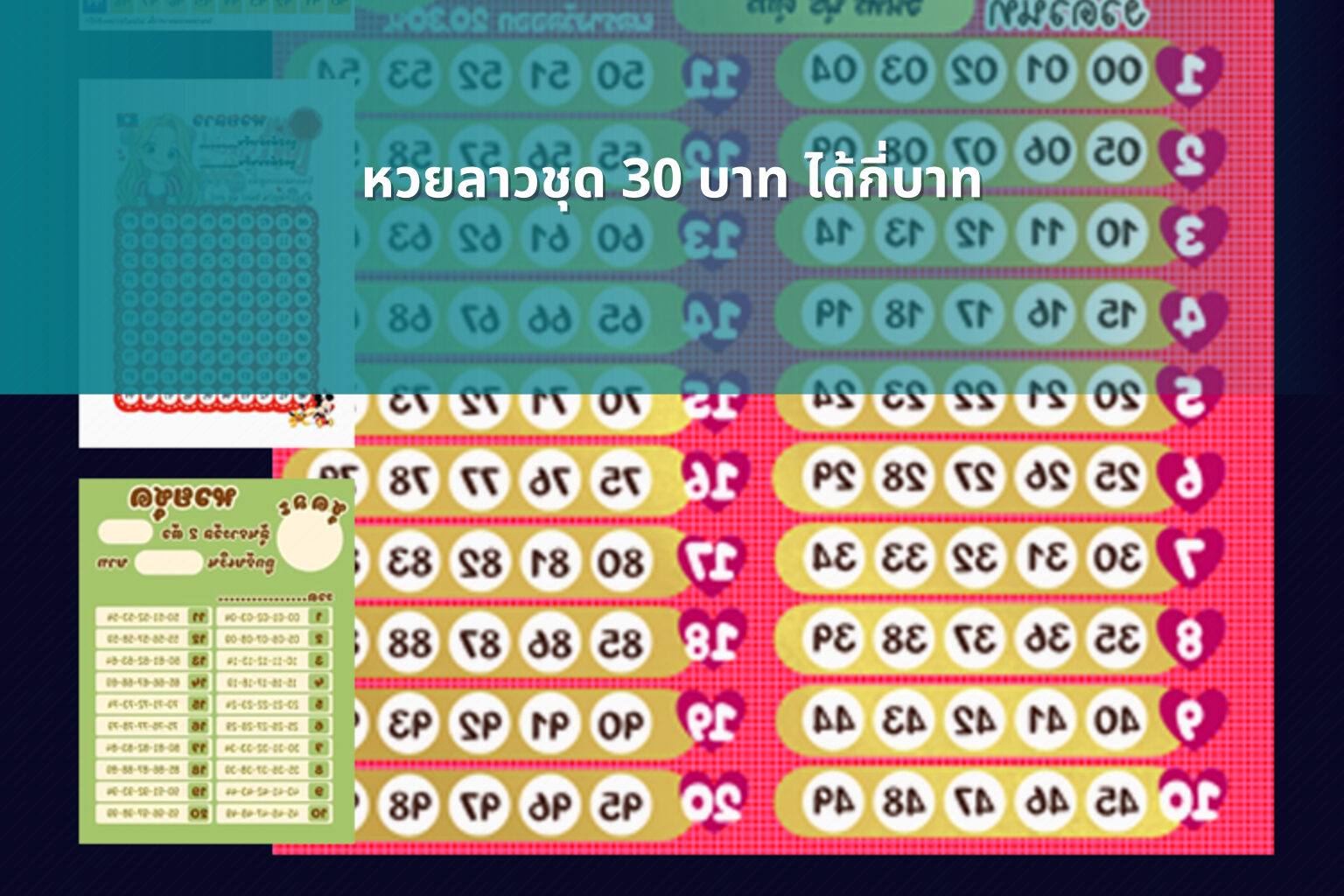 หวยลาวชุด 30 บาท ได้กี่บาท - หวยลาว