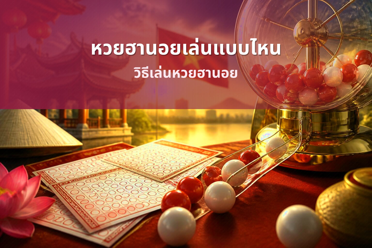 หวยฮานอยเล่นแบบไหน วิธีเล่นหวยฮานอย