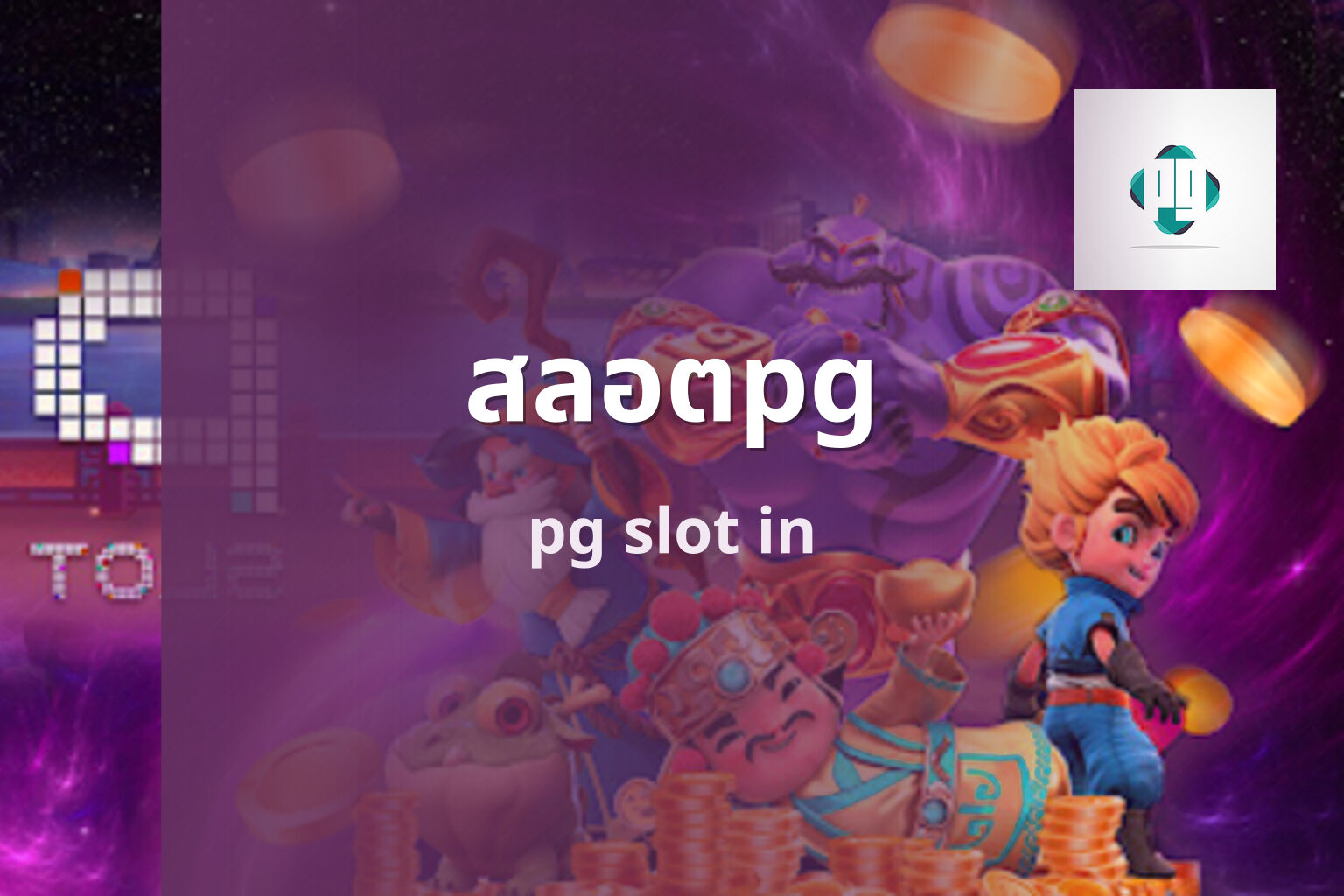 สลอตpg - PG slot game