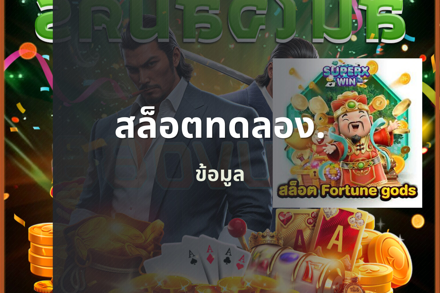 สล็อตทดลอง. - online slot games