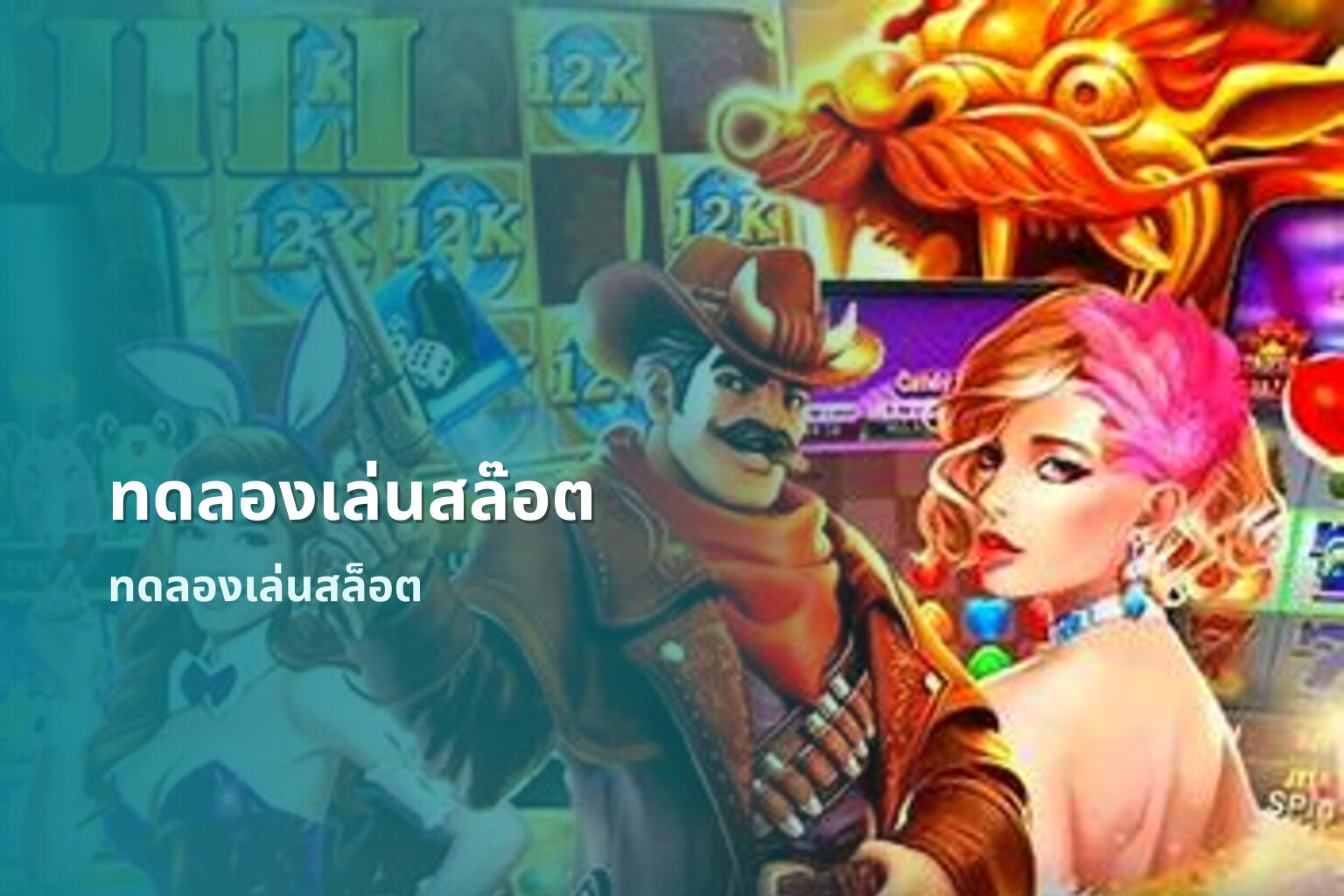 ทดลองเล่นสล๊อต ทดลองเล่นสล็อต