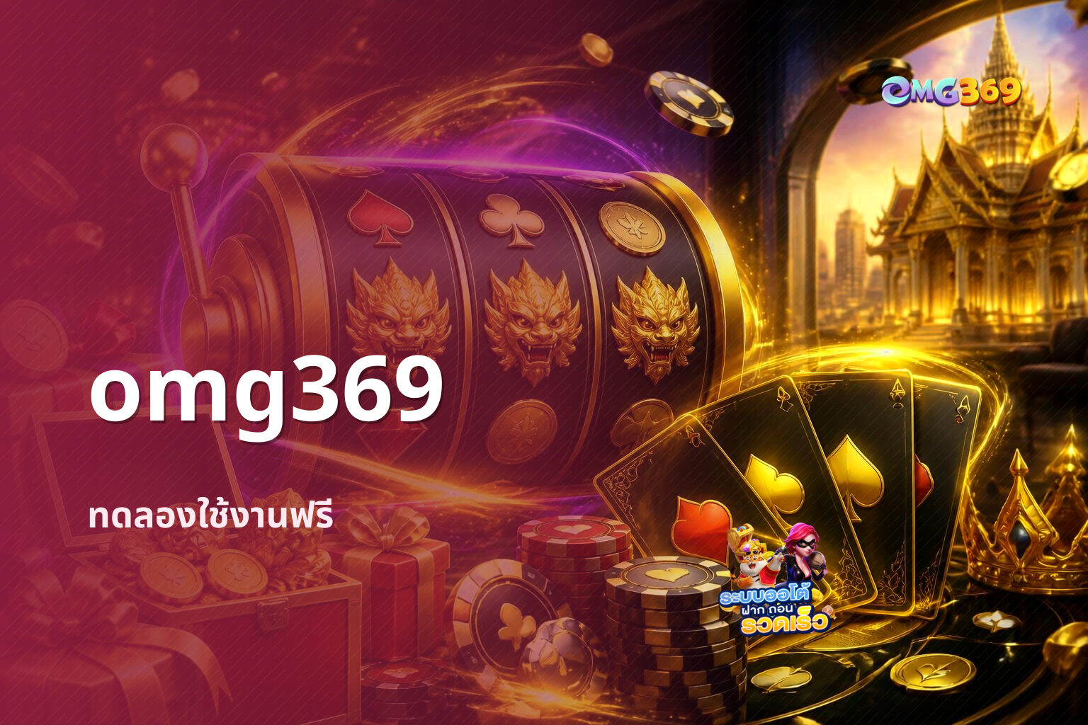 omg369 ทดลองใช้งานฟรี