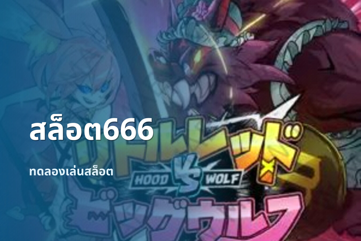สล็อต666 ทดลองเล่นสล็อต