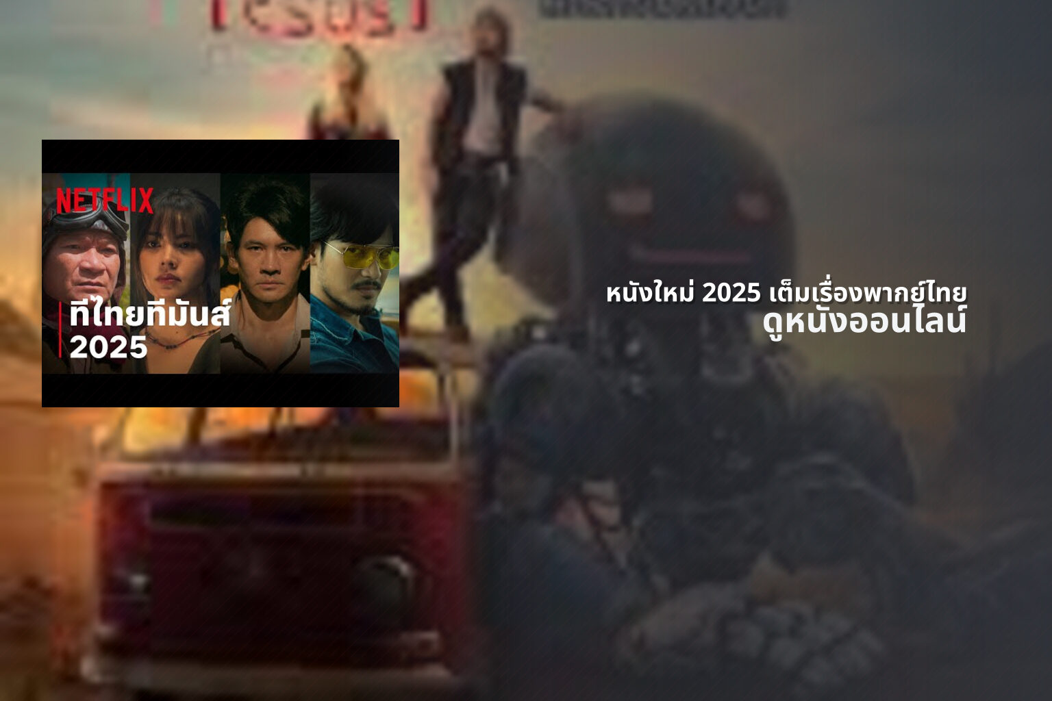 หนังใหม่ 2025 เต็มเรื่องพากย์ไทย - new movie releases