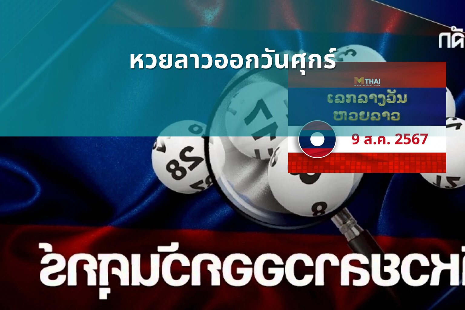 หวยลาวออกวันศุกร์ - หวยลาว