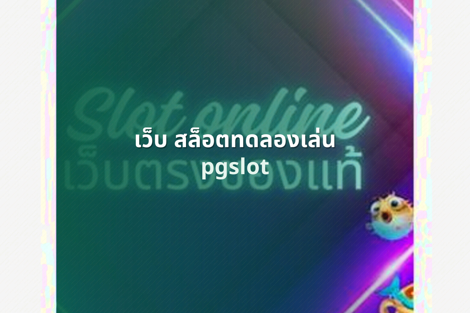 เว็บ สล็อตทดลองเล่น - slot trial website