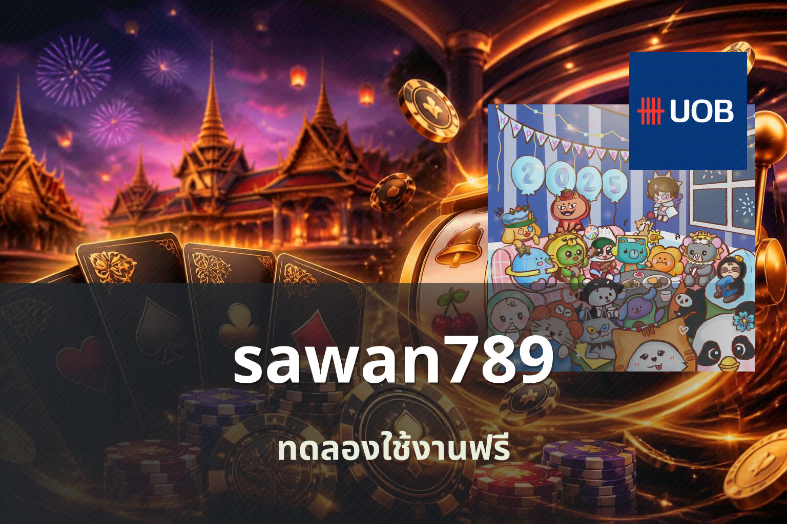 sawan789 ทดลองใช้งานฟรี
