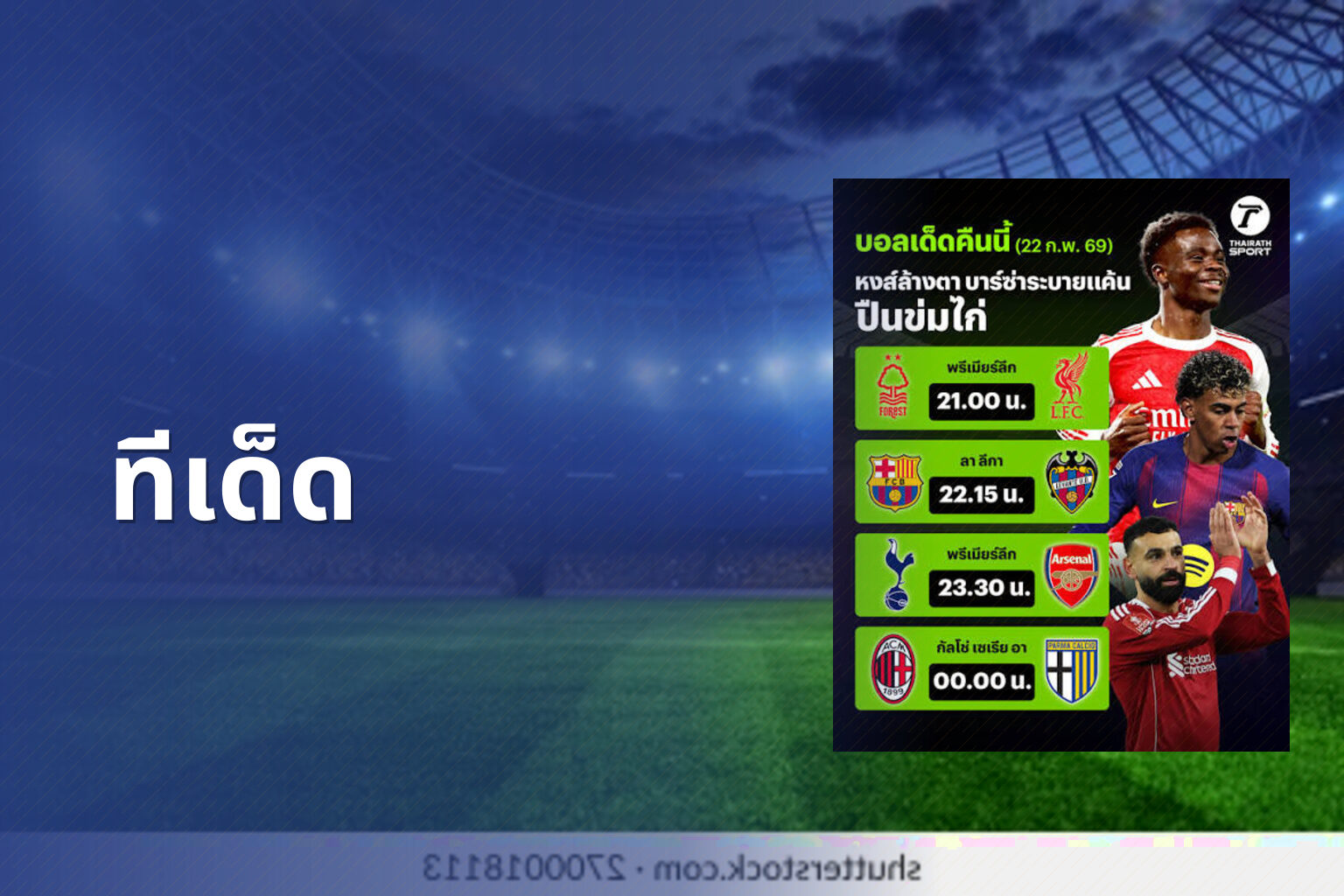 ทีเด็ด - sports predictions