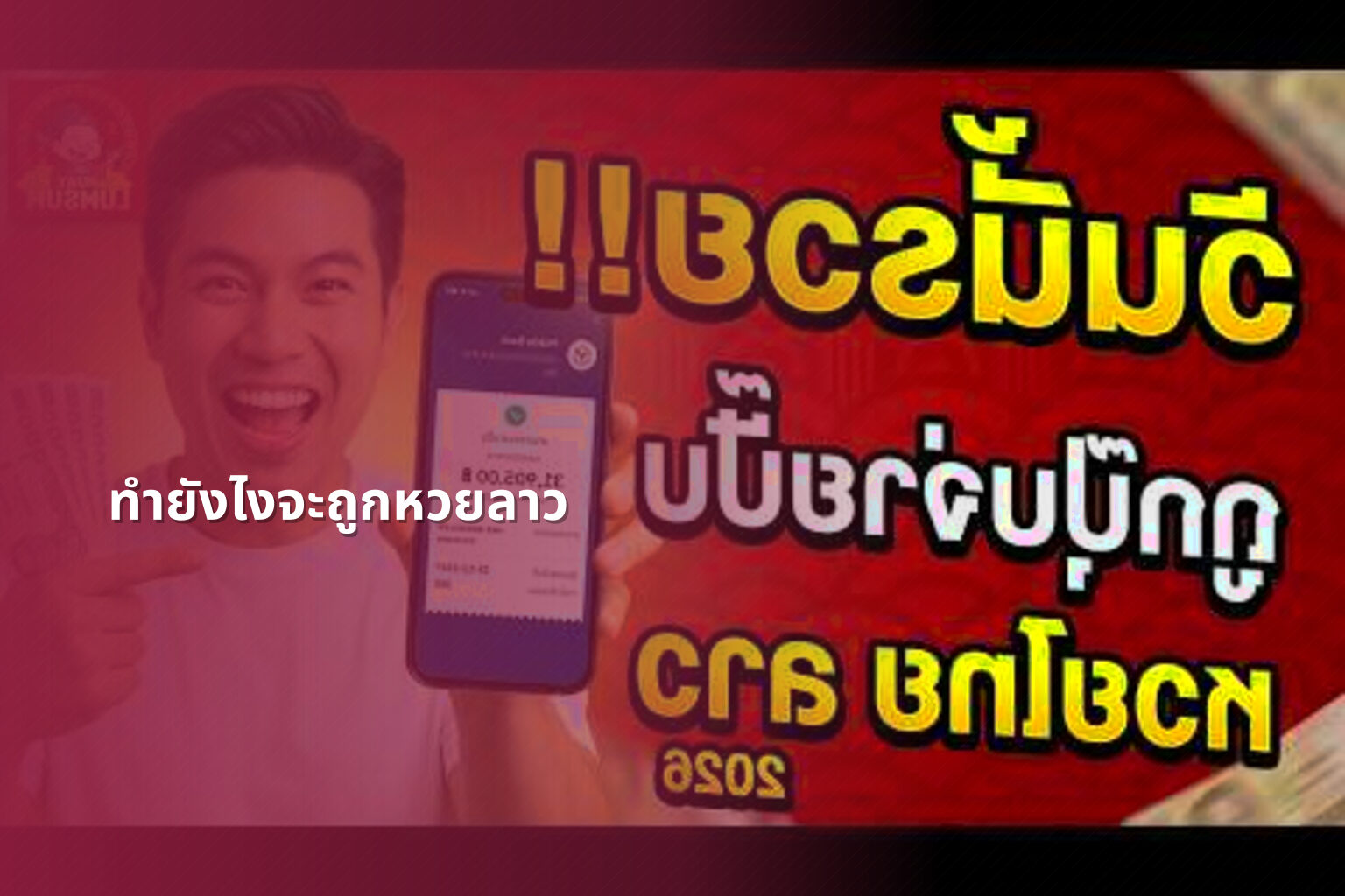 ทำยังไงจะถูกหวยลาว - หวยลาว