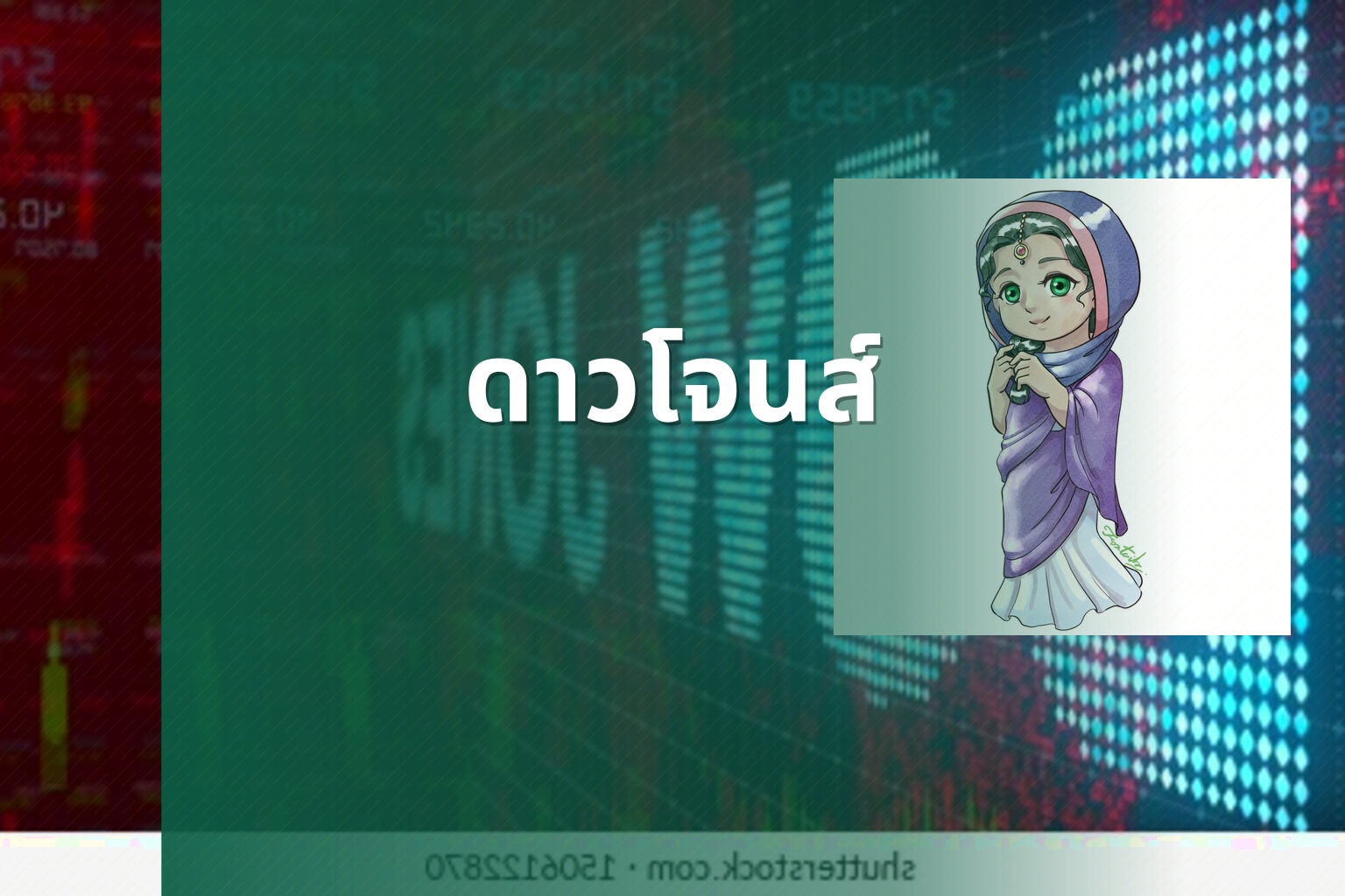 ดาวโจนส์ - Dow Jones index