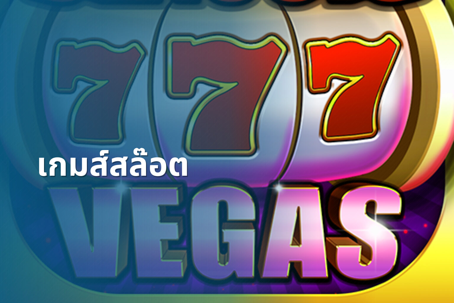 เกมส์สล๊อต - slot game